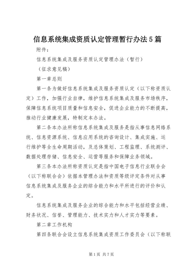 信息系统集成服务资质认定管理暂行办法